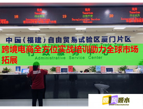 跨境電商全方位實戰(zhàn)培訓(xùn)助力全球市場拓展 跨境電商全方位實戰(zhàn)培訓(xùn)助力全球市場拓展