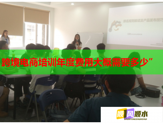 跨境電商培訓年度費用大概需要多少” 跨境電商培訓年度費用大概需要多少”