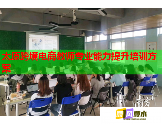 太原跨境電商教師專(zhuān)業(yè)能力提升培訓(xùn)方案 太原跨境電商教師專(zhuān)業(yè)能力提升培訓(xùn)方案