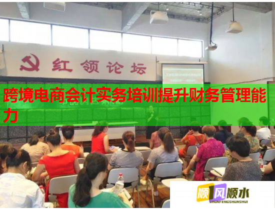 跨境電商會計實務(wù)培訓(xùn)提升財務(wù)管理能力 跨境電商會計實務(wù)培訓(xùn)提升財務(wù)管理能力