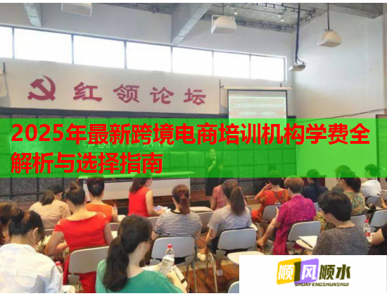 2025年最新跨境電商培訓(xùn)機構(gòu)學(xué)費全解析與選擇指南 2025年最新跨境電商培訓(xùn)機構(gòu)學(xué)費全解析與選擇指南