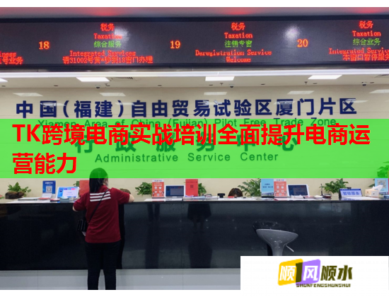 TK跨境電商實(shí)戰(zhàn)培訓(xùn)全面提升電商運(yùn)營(yíng)能力 TK跨境電商實(shí)戰(zhàn)培訓(xùn)全面提升電商運(yùn)營(yíng)能力