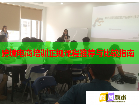 跨境電商培訓正規(guī)課程推薦與比較指南 跨境電商培訓正規(guī)課程推薦與比較指南