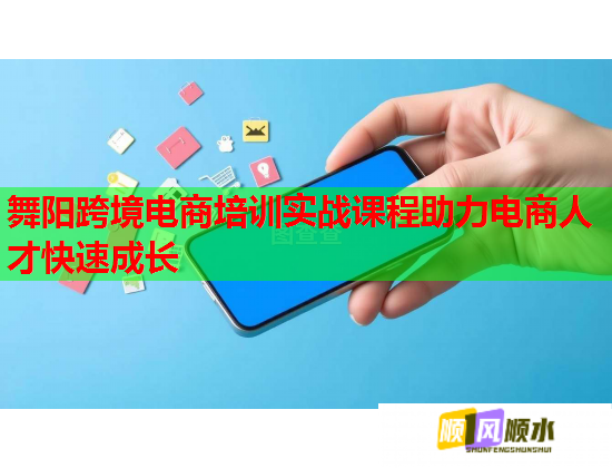 舞陽跨境電商培訓實戰(zhàn)課程助力電商人才快速成長 舞陽跨境電商培訓實戰(zhàn)課程助力電商人才快速成長