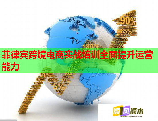 菲律賓跨境電商實(shí)戰(zhàn)培訓(xùn)全面提升運(yùn)營(yíng)能力 菲律賓跨境電商實(shí)戰(zhàn)培訓(xùn)全面提升運(yùn)營(yíng)能力