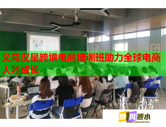 義烏漢星跨境電商培訓班助力全球電商人才成長 義烏漢星跨境電商培訓班助力全球電商人才成長