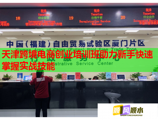 天津跨境電商創(chuàng)業(yè)培訓(xùn)班助力新手快速掌握實戰(zhàn)技能 天津跨境電商創(chuàng)業(yè)培訓(xùn)班助力新手快速掌握實戰(zhàn)技能