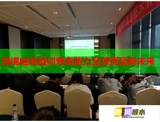 跨境電商培訓(xùn)專(zhuān)家助力全球貿(mào)易新未來(lái) 跨境電商培訓(xùn)專(zhuān)家助力全球貿(mào)易新未來(lái)