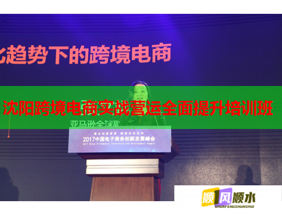 沈陽跨境電商實(shí)戰(zhàn)營(yíng)運(yùn)全面提升培訓(xùn)班 沈陽跨境電商實(shí)戰(zhàn)營(yíng)運(yùn)全面提升培訓(xùn)班