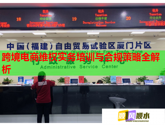 跨境電商維權實務培訓與合規(guī)策略全解析 跨境電商維權實務培訓與合規(guī)策略全解析