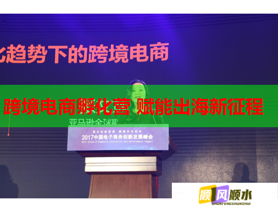 跨境電商孵化營(yíng) 賦能出海新征程 跨境電商孵化營(yíng) 賦能出海新征程