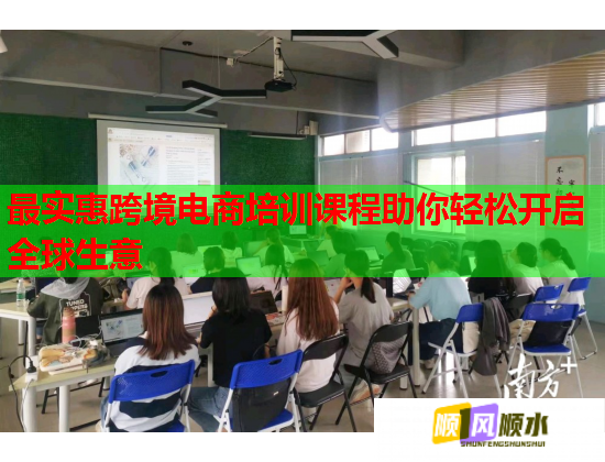 最實(shí)惠跨境電商培訓(xùn)課程助你輕松開(kāi)啟全球生意 最實(shí)惠跨境電商培訓(xùn)課程助你輕松開(kāi)啟全球生意