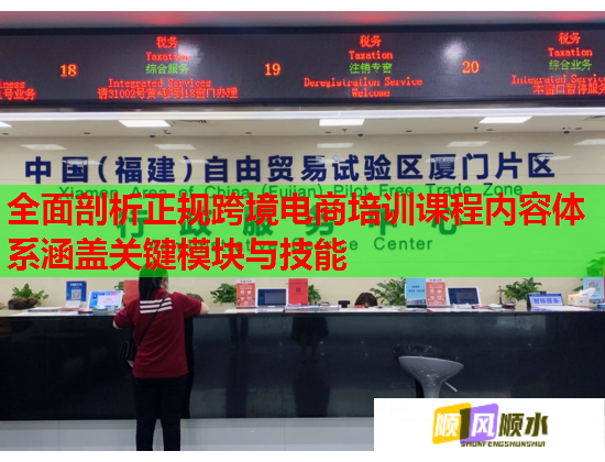 全面剖析正規(guī)跨境電商培訓(xùn)課程內(nèi)容體系涵蓋關(guān)鍵模塊與技能 全面剖析正規(guī)跨境電商培訓(xùn)課程內(nèi)容體系涵蓋關(guān)鍵模塊與技能