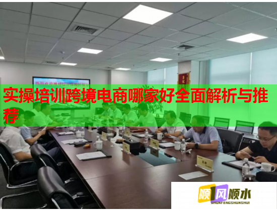 實操培訓(xùn)跨境電商哪家好全面解析與推薦 實操培訓(xùn)跨境電商哪家好全面解析與推薦