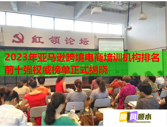 2023年亞馬遜跨境電商培訓(xùn)機(jī)構(gòu)排名前十強(qiáng)權(quán)威榜單正式揭曉 2023年亞馬遜跨境電商培訓(xùn)機(jī)構(gòu)排名前十強(qiáng)權(quán)威榜單正式揭曉