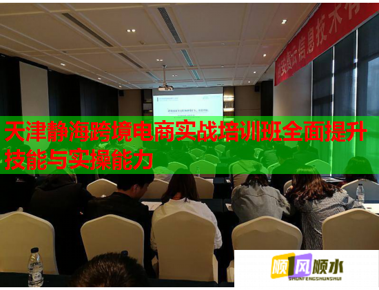 天津靜?？缇畴娚虒?shí)戰(zhàn)培訓(xùn)班全面提升技能與實(shí)操能力