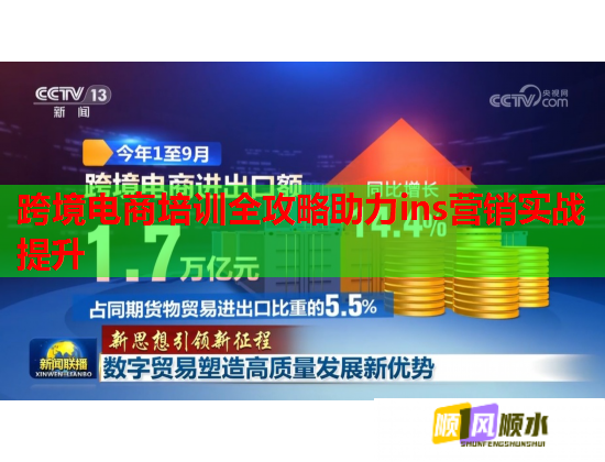 跨境電商培訓全攻略助力ins營銷實戰(zhàn)提升 跨境電商培訓全攻略助力ins營銷實戰(zhàn)提升