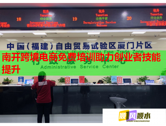 南開跨境電商免費(fèi)培訓(xùn)助力創(chuàng)業(yè)者技能提升 南開跨境電商免費(fèi)培訓(xùn)助力創(chuàng)業(yè)者技能提升