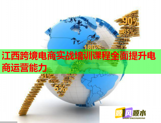 江西跨境電商實(shí)戰(zhàn)培訓(xùn)課程全面提升電商運(yùn)營(yíng)能力 江西跨境電商實(shí)戰(zhàn)培訓(xùn)課程全面提升電商運(yùn)營(yíng)能力