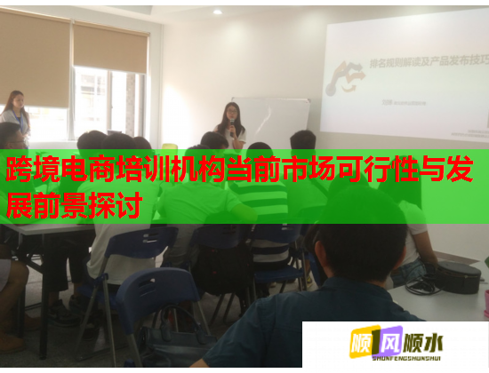 跨境電商培訓(xùn)機(jī)構(gòu)當(dāng)前市場可行性與發(fā)展前景探討 跨境電商培訓(xùn)機(jī)構(gòu)當(dāng)前市場可行性與發(fā)展前景探討
