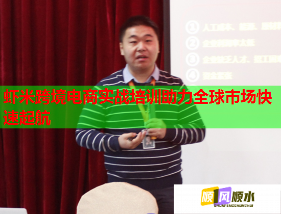 蝦米跨境電商實戰(zhàn)培訓(xùn)助力全球市場快速起航 蝦米跨境電商實戰(zhàn)培訓(xùn)助力全球市場快速起航