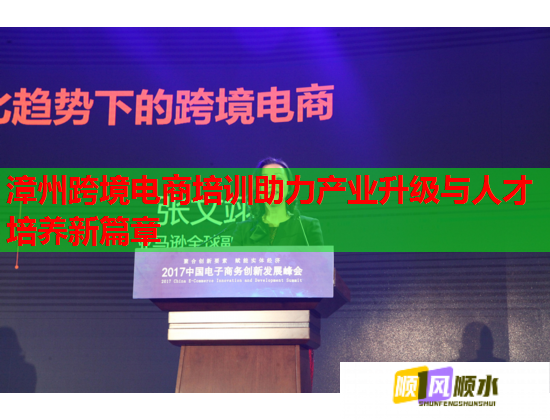 漳州跨境電商培訓助力產(chǎn)業(yè)升級與人才培養(yǎng)新篇章 漳州跨境電商培訓助力產(chǎn)業(yè)升級與人才培養(yǎng)新篇章