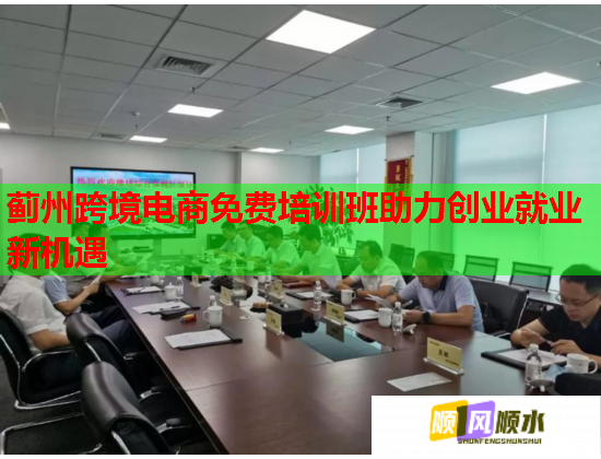 薊州跨境電商免費(fèi)培訓(xùn)班助力創(chuàng)業(yè)就業(yè)新機(jī)遇 薊州跨境電商免費(fèi)培訓(xùn)班助力創(chuàng)業(yè)就業(yè)新機(jī)遇