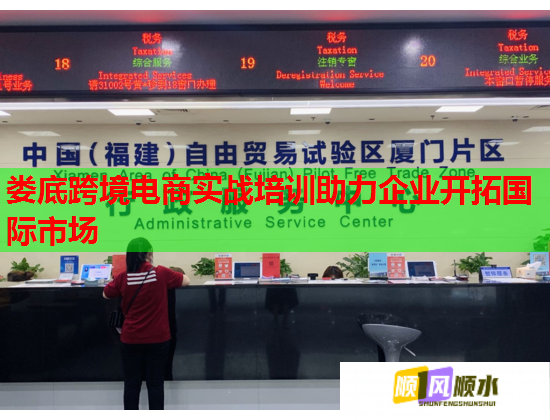 婁底跨境電商實戰(zhàn)培訓助力企業(yè)開拓國際市場 婁底跨境電商實戰(zhàn)培訓助力企業(yè)開拓國際市場