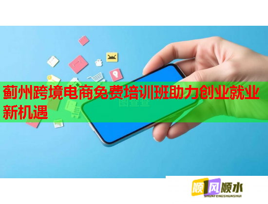 薊州跨境電商免費(fèi)培訓(xùn)班助力創(chuàng)業(yè)就業(yè)新機(jī)遇 薊州跨境電商免費(fèi)培訓(xùn)班助力創(chuàng)業(yè)就業(yè)新機(jī)遇