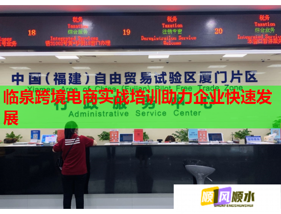 臨泉跨境電商實戰(zhàn)培訓(xùn)助力企業(yè)快速發(fā)展 臨泉跨境電商實戰(zhàn)培訓(xùn)助力企業(yè)快速發(fā)展