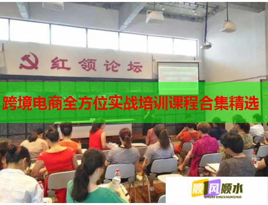 跨境電商全方位實(shí)戰(zhàn)培訓(xùn)課程合集精選 跨境電商全方位實(shí)戰(zhàn)培訓(xùn)課程合集精選