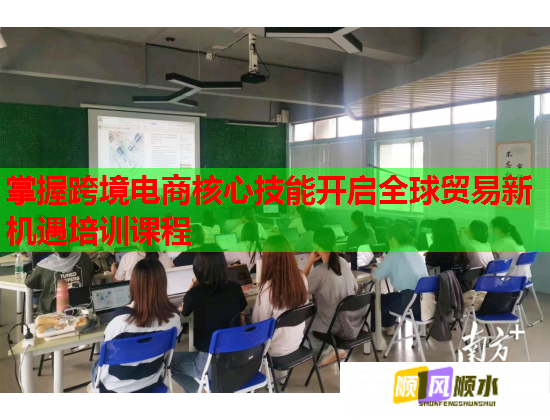 掌握跨境電商核心技能開啟全球貿(mào)易新機遇培訓課程 掌握跨境電商核心技能開啟全球貿(mào)易新機遇培訓課程