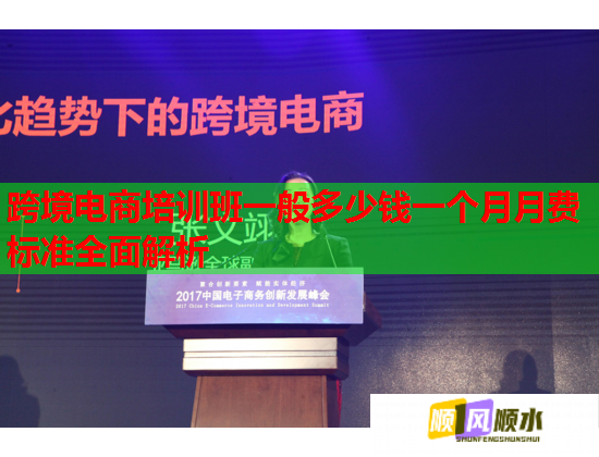 跨境電商培訓(xùn)班一般多少錢一個(gè)月月費(fèi)標(biāo)準(zhǔn)全面解析 跨境電商培訓(xùn)班一般多少錢一個(gè)月月費(fèi)標(biāo)準(zhǔn)全面解析