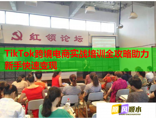 TikTok跨境電商實(shí)戰(zhàn)培訓(xùn)全攻略助力新手快速變現(xiàn) TikTok跨境電商實(shí)戰(zhàn)培訓(xùn)全攻略助力新手快速變現(xiàn)