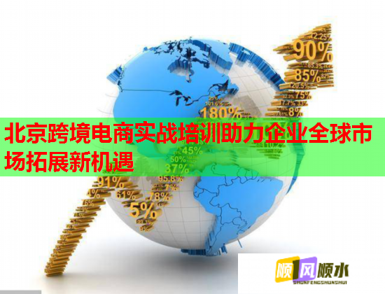 北京跨境電商實(shí)戰(zhàn)培訓(xùn)助力企業(yè)全球市場拓展新機(jī)遇 北京跨境電商實(shí)戰(zhàn)培訓(xùn)助力企業(yè)全球市場拓展新機(jī)遇