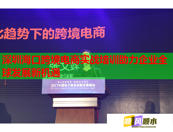 深圳海口跨境電商實戰(zhàn)培訓助力企業(yè)全球發(fā)展新機遇 深圳海口跨境電商實戰(zhàn)培訓助力企業(yè)全球發(fā)展新機遇