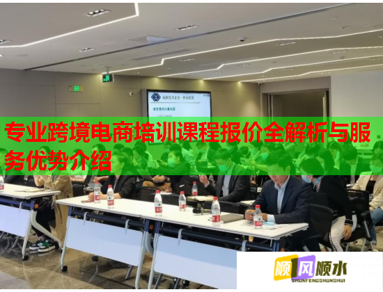 專業(yè)跨境電商培訓課程報價全解析與服務優(yōu)勢介紹 專業(yè)跨境電商培訓課程報價全解析與服務優(yōu)勢介紹