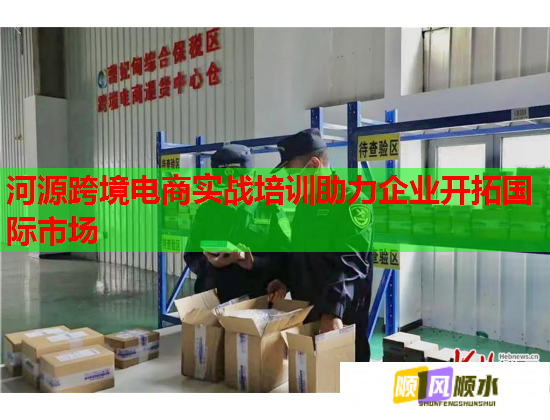 河源跨境電商實(shí)戰(zhàn)培訓(xùn)助力企業(yè)開拓國際市場 河源跨境電商實(shí)戰(zhàn)培訓(xùn)助力企業(yè)開拓國際市場