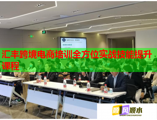 匯豐跨境電商培訓(xùn)全方位實戰(zhàn)技能提升課程 匯豐跨境電商培訓(xùn)全方位實戰(zhàn)技能提升課程