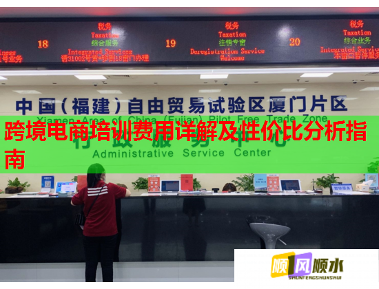 跨境電商培訓(xùn)費(fèi)用詳解及性?xún)r(jià)比分析指南 跨境電商培訓(xùn)費(fèi)用詳解及性?xún)r(jià)比分析指南