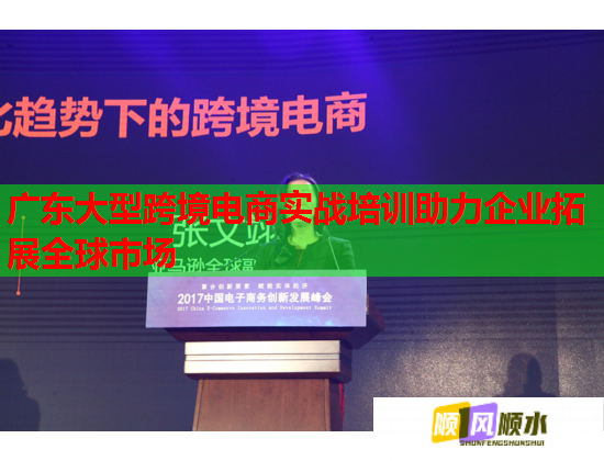 廣東大型跨境電商實(shí)戰(zhàn)培訓(xùn)助力企業(yè)拓展全球市場 廣東大型跨境電商實(shí)戰(zhàn)培訓(xùn)助力企業(yè)拓展全球市場