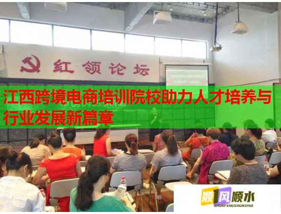 江西跨境電商培訓(xùn)院校助力人才培養(yǎng)與行業(yè)發(fā)展新篇章 江西跨境電商培訓(xùn)院校助力人才培養(yǎng)與行業(yè)發(fā)展新篇章