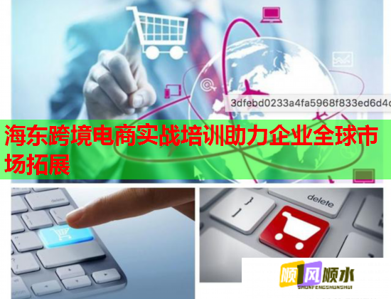 海東跨境電商實(shí)戰(zhàn)培訓(xùn)助力企業(yè)全球市場拓展 海東跨境電商實(shí)戰(zhàn)培訓(xùn)助力企業(yè)全球市場拓展