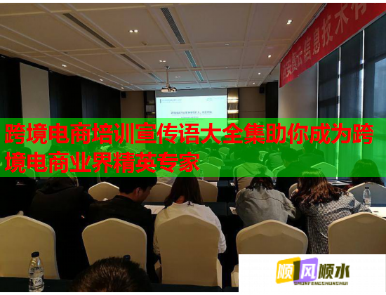 跨境電商培訓(xùn)宣傳語大全集助你成為跨境電商業(yè)界精英專家 跨境電商培訓(xùn)宣傳語大全集助你成為跨境電商業(yè)界精英專家