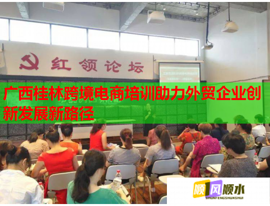 廣西桂林跨境電商培訓助力外貿(mào)企業(yè)創(chuàng)新發(fā)展新路徑 廣西桂林跨境電商培訓助力外貿(mào)企業(yè)創(chuàng)新發(fā)展新路徑