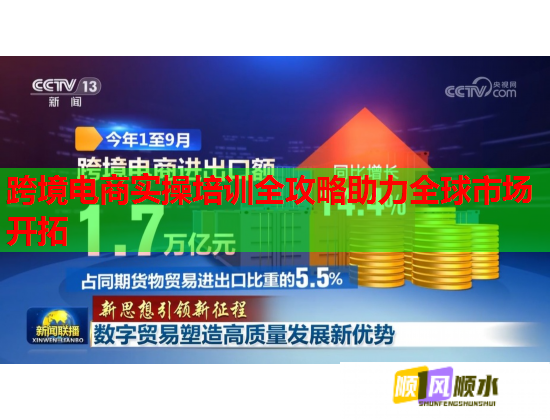 跨境電商實(shí)操培訓(xùn)全攻略助力全球市場開拓 跨境電商實(shí)操培訓(xùn)全攻略助力全球市場開拓