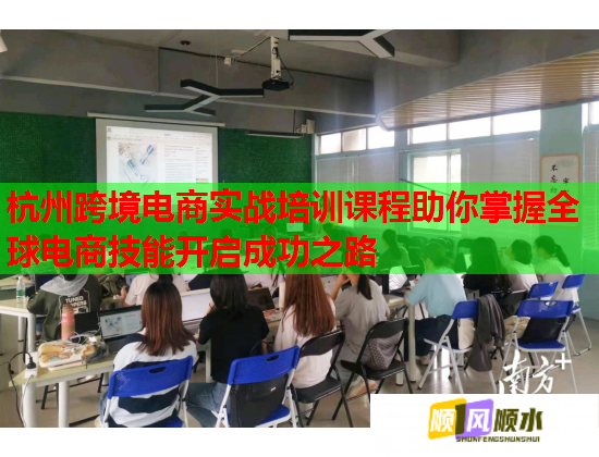 杭州跨境電商實戰(zhàn)培訓課程助你掌握全球電商技能開啟成功之路 杭州跨境電商實戰(zhàn)培訓課程助你掌握全球電商技能開啟成功之路