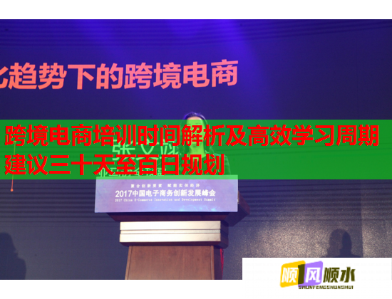 跨境電商培訓時間解析及高效學習周期建議三十天至百日規(guī)劃 跨境電商培訓時間解析及高效學習周期建議三十天至百日規(guī)劃