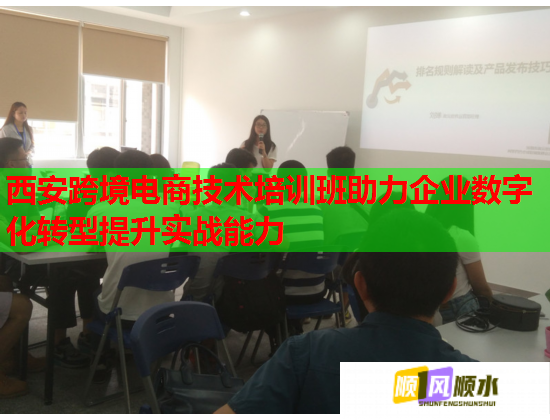 西安跨境電商技術(shù)培訓(xùn)班助力企業(yè)數(shù)字化轉(zhuǎn)型提升實戰(zhàn)能力 西安跨境電商技術(shù)培訓(xùn)班助力企業(yè)數(shù)字化轉(zhuǎn)型提升實戰(zhàn)能力