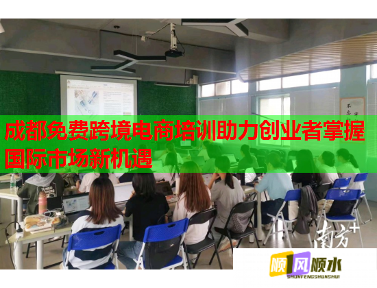 成都免費(fèi)跨境電商培訓(xùn)助力創(chuàng)業(yè)者掌握國際市場新機(jī)遇 成都免費(fèi)跨境電商培訓(xùn)助力創(chuàng)業(yè)者掌握國際市場新機(jī)遇